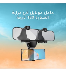 1c1 حامل موبايل في مراية السيارة 180 درجة 1c1 حامل موبايل في مراية السيارة 180 درجة