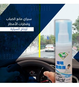 1c1 سبراي مانع الضباب وقطرات الأمطار لزجاج السيارة 1c1 سبراي مانع الضباب وقطرات الأمطار لزجاج السيارة