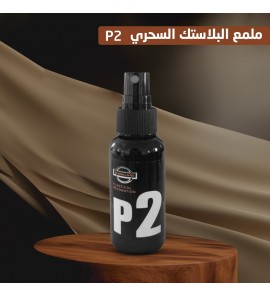1c1 ملمع البلاستك السحري P2