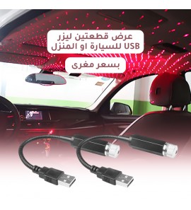 1c1 عرض قطعتين ليزر USB للسيارة او المنزل 1c1 عرض قطعتين ليزر USB للسيارة او المنزل