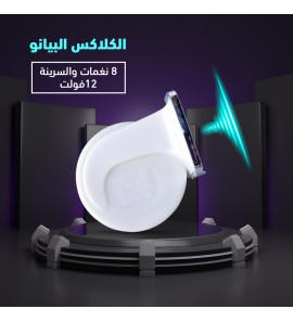 1c1 كلاكس البيانو 8 نغمات 12فولت 1c1 كلاكس البيانو 8 نغمات 12فولت