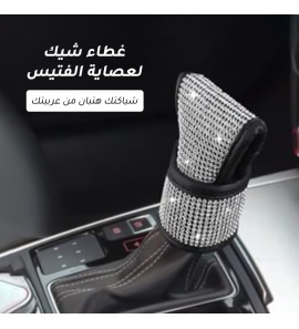 1c1 غطاء شيك لعصاية الفتيس 1c1 غطاء شيك لعصاية الفتيس