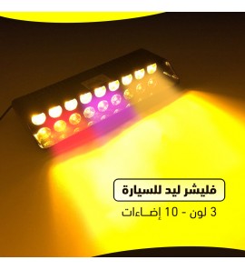 1c1 فليشر ليد للسيارة 3 لون - 10 إضاءات 1c1 فليشر ليد للسيارة 3 لون - 10 إضاءات