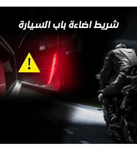 1c1 شريط اضاءة باب السيارة 1c1 شريط اضاءة باب السيارة