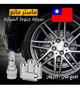 1c1 ماستر مانع سرقة جنوط السيارة 1c1 ماستر مانع سرقة جنوط السيارة