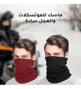 1c1 ماسك للموتسكلات والعجل سادة 1c1 ماسك للموتسكلات والعجل سادة