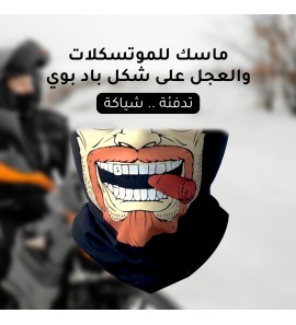 1c1 ماسك للموتسكلات والعجل شكل باد بوي 1c1 ماسك للموتسكلات والعجل شكل باد بوي