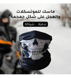 1c1 ماسك للموتسكلات والعجل شكل جمجمة 1c1 ماسك للموتسكلات والعجل شكل جمجمة
