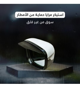 1c1 استيكر مرايا حماية من الأمطار 1c1 استيكر مرايا حماية من الأمطار