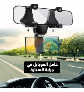 1c1 حامل الموبايل في مراية السيارة 360 درجة 1c1 حامل الموبايل في مراية السيارة 360 درجة