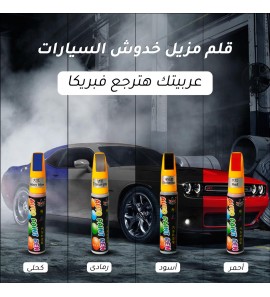 1c1 قلم مزيل خدوش السيارات 1c1 قلم مزيل خدوش السيارات