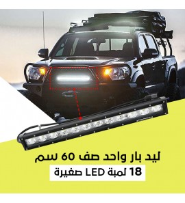 1c1 ليد بار واحد صف 60 سم 1c1 ليد بار واحد صف 60 سم