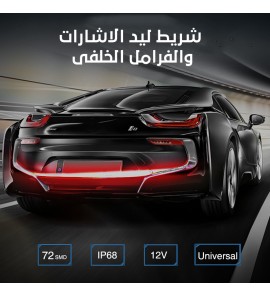 1c1 شريط ليد الاشارات والفرامل الخلفى 1c1 شريط ليد الاشارات والفرامل الخلفى