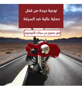 1c1 قفل ضد السرقه لجادون الموتوسيكل 1c1 قفل ضد السرقه لجادون الموتوسيكل