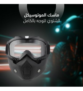 1c1 ماسك الموتوسيكل الشتوي للوجه بالكامل 1c1 ماسك الموتوسيكل الشتوي للوجه بالكامل