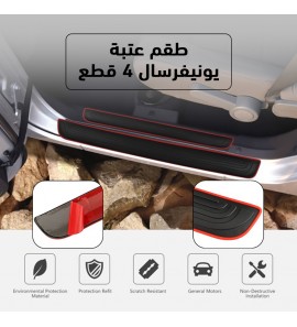 1c1 طقم عتبة يونيفرسال 4 قطع 1c1 طقم عتبة يونيفرسال 4 قطع