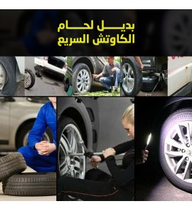 1c1 بديل لحام الكاوتش السريع 1c1 بديل لحام الكاوتش السريع